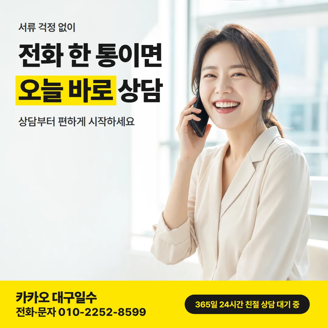 대구 중구 급전 — 전화 한 통이면 오늘 바로 상담