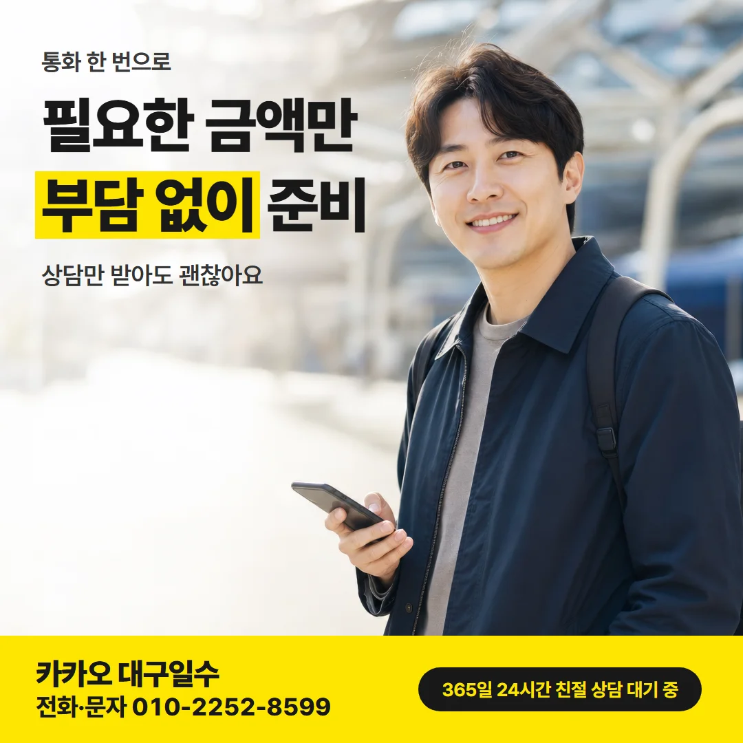 대구 북구 급전 — 필요한 금액만 부담 없이 준비