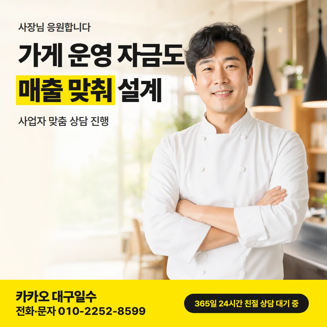 대구 직장인 일수 — 가게 운영 자금도 매출 맞춰 설계