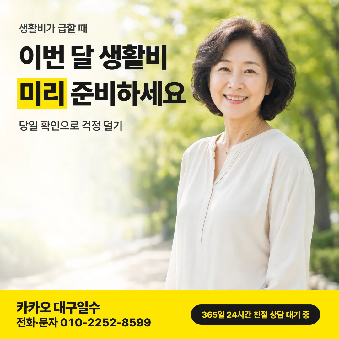 대구 지역별 일수 — 이번 달 생활비 미리 준비하세요