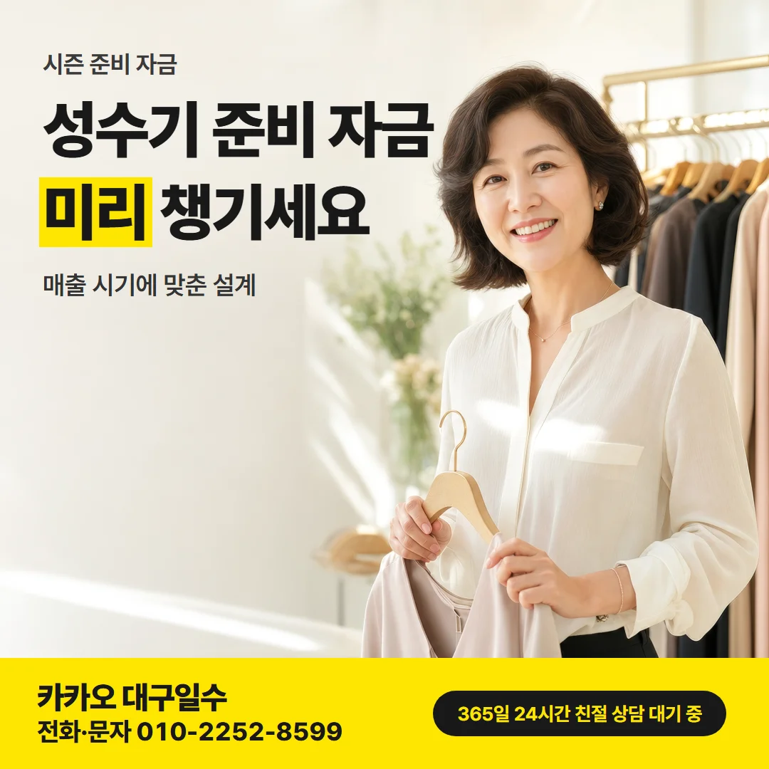 대구 남구 급전 — 성수기 준비 자금 미리 챙기세요