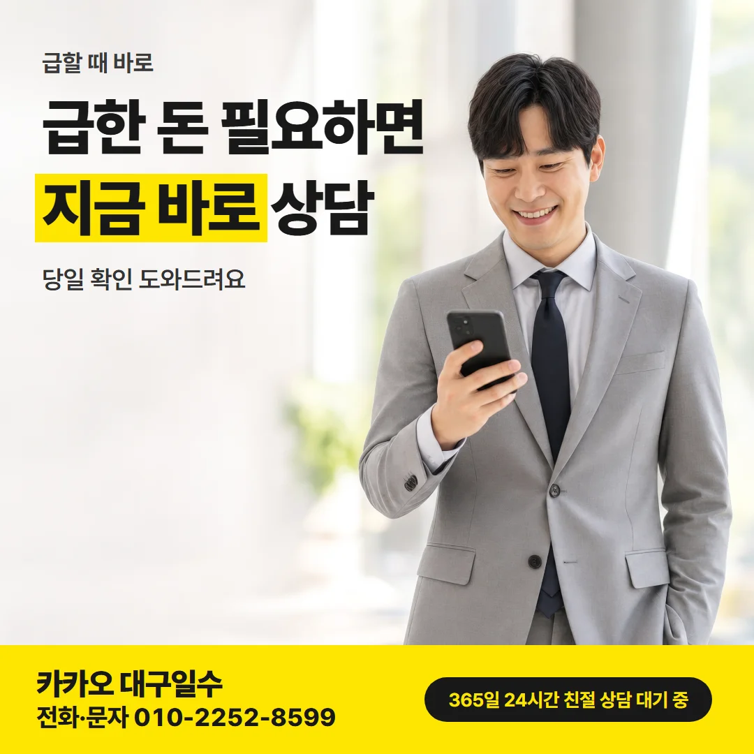 대구 수성구 일수 — 급한 돈 필요하면 지금 바로 상담