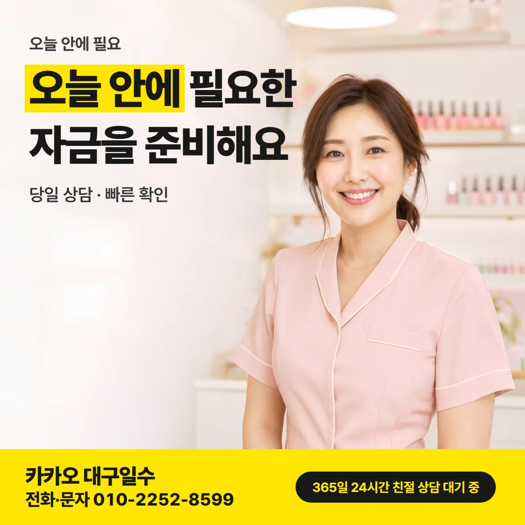 대구 중구 일수 — 오늘 안에 필요한 자금을 준비해요