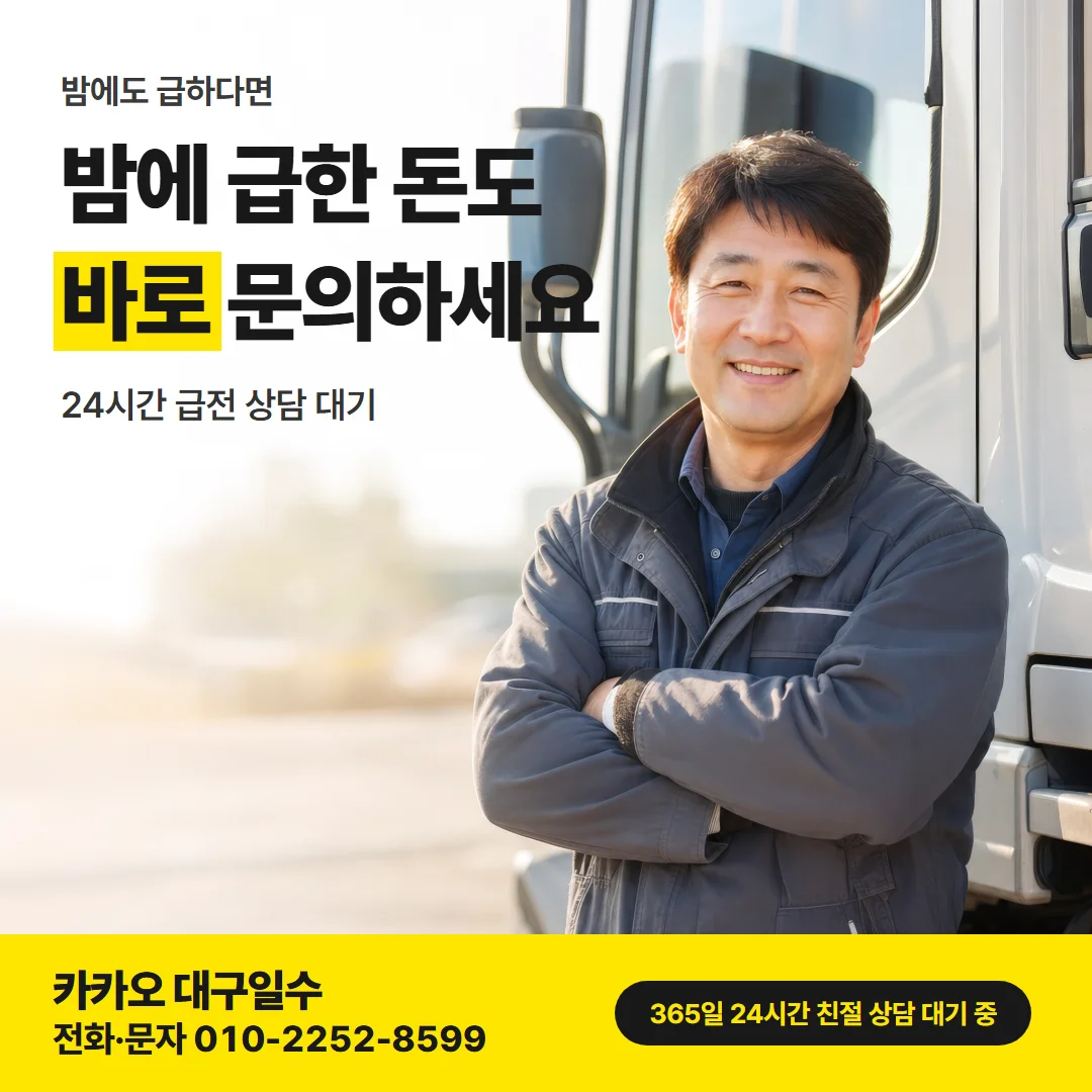 대구 중구 급전 — 밤에 급한 돈도 바로 문의하세요