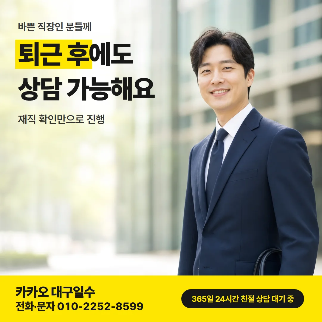 매일 변제 — 퇴근 후에도 상담 가능해요