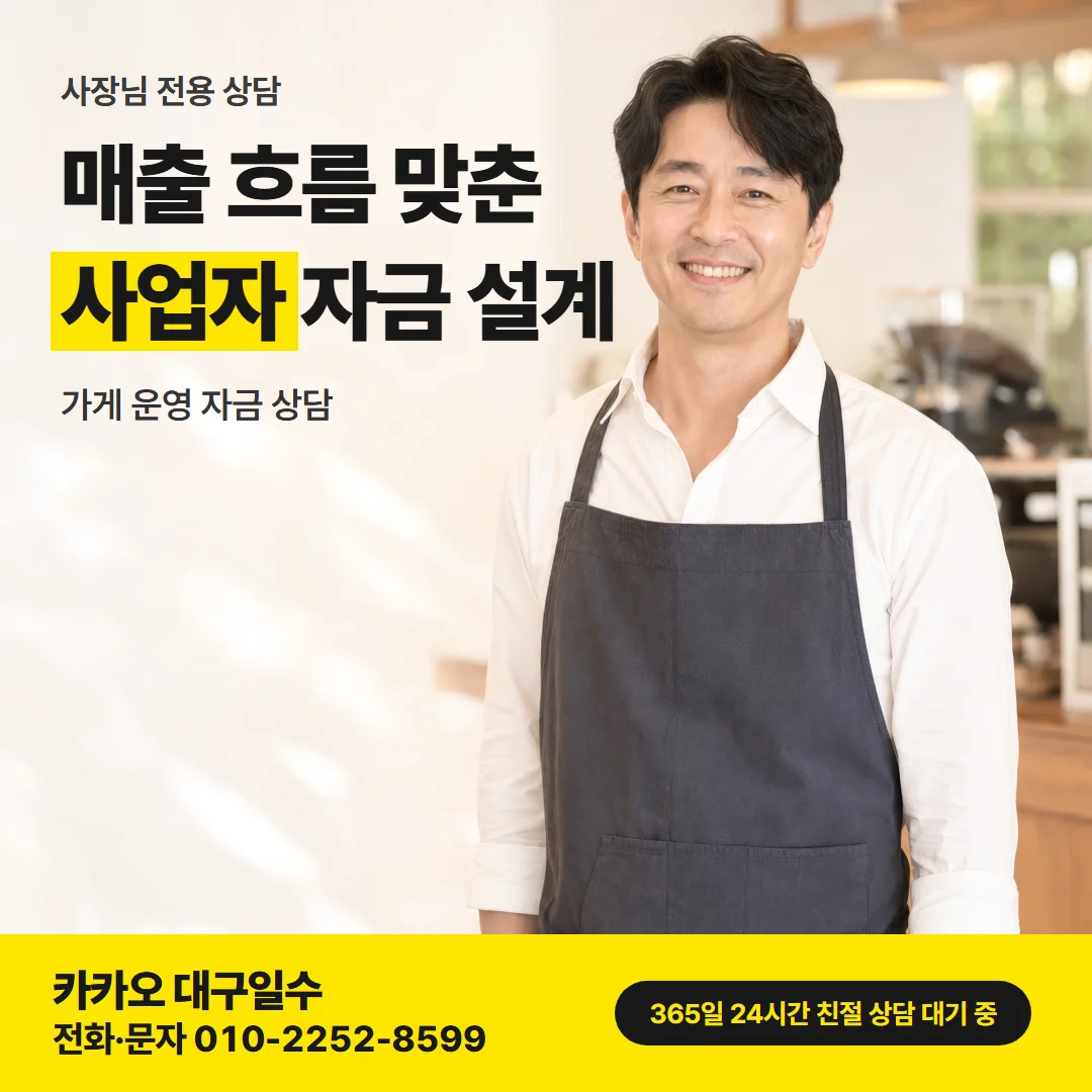 대구 지역별 급전 — 매출 흐름 맞춘 사업자 자금 설계