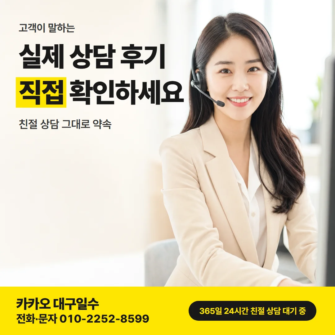 대구 서구 일수 — 실제 상담 후기 직접 확인하세요