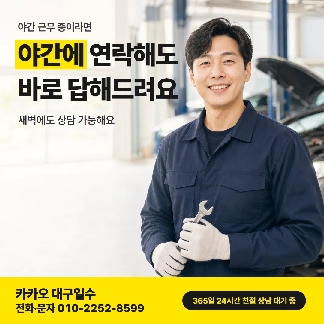 대구 침산 일수 — 야간에 연락해도 바로 답해드려요