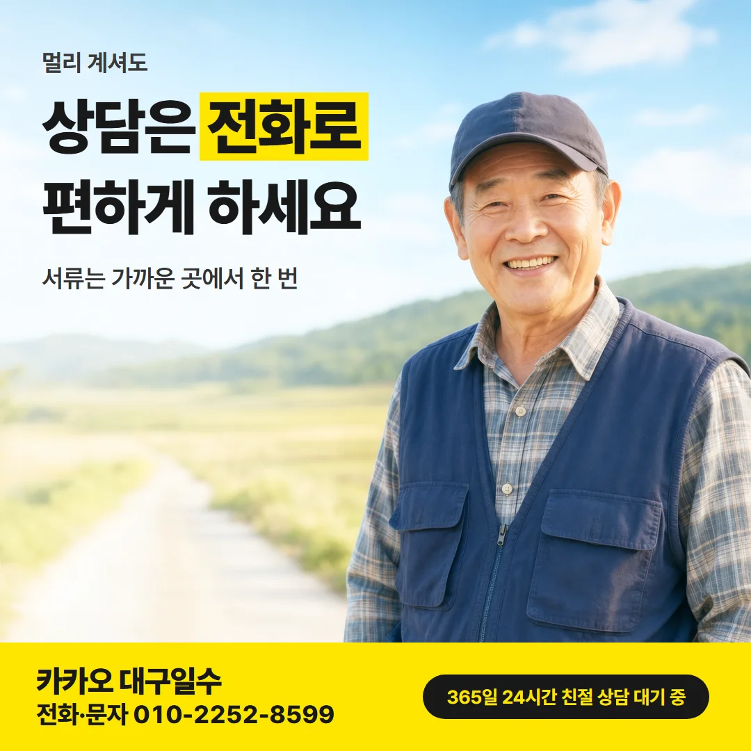 대구 달성군 일수 — 상담은 전화로 편하게 하세요