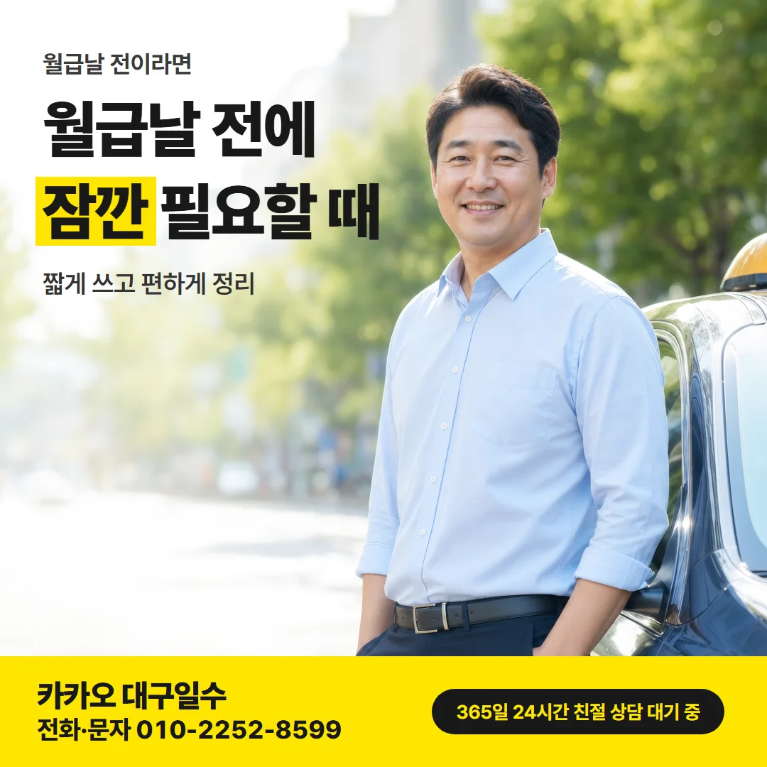 대구 동구 급전 — 월급날 전에 잠깐 필요할 때