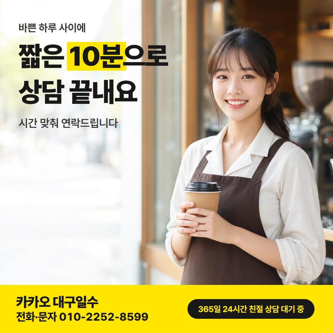 대구 동성로 일수 — 짧은 10분으로 상담 끝내요