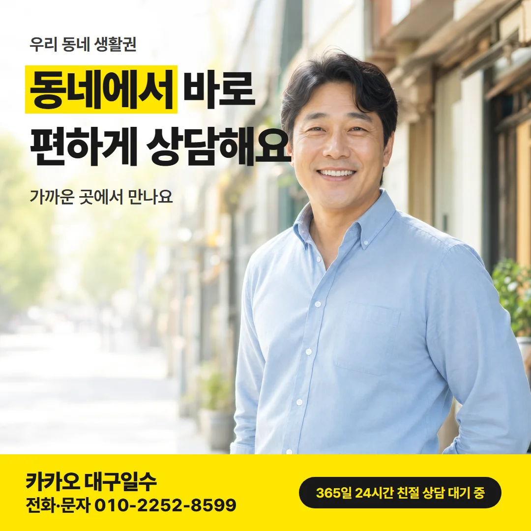 대구 지역별 일수 — 동네에서 바로 편하게 상담해요