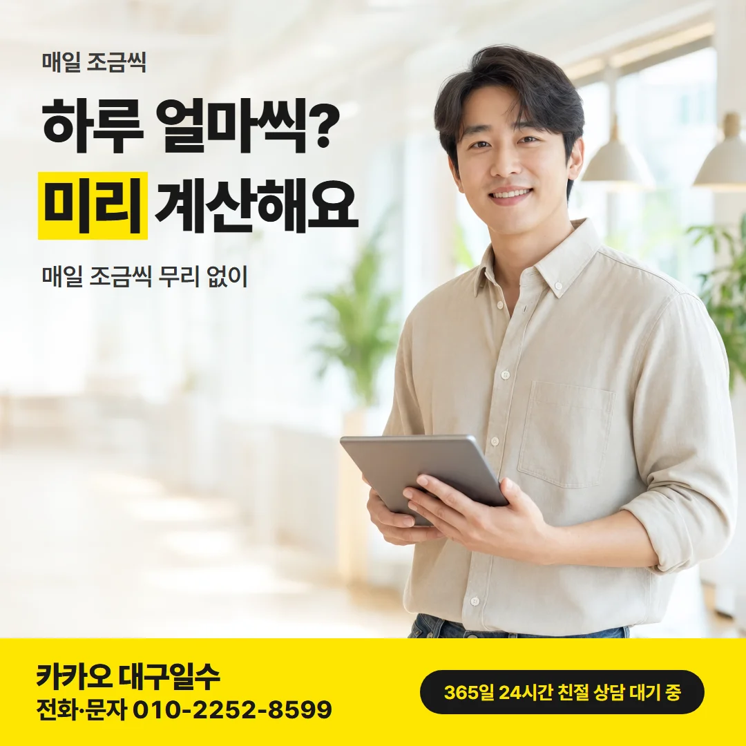 매일 변제 — 하루 얼마씩? 미리 계산해요