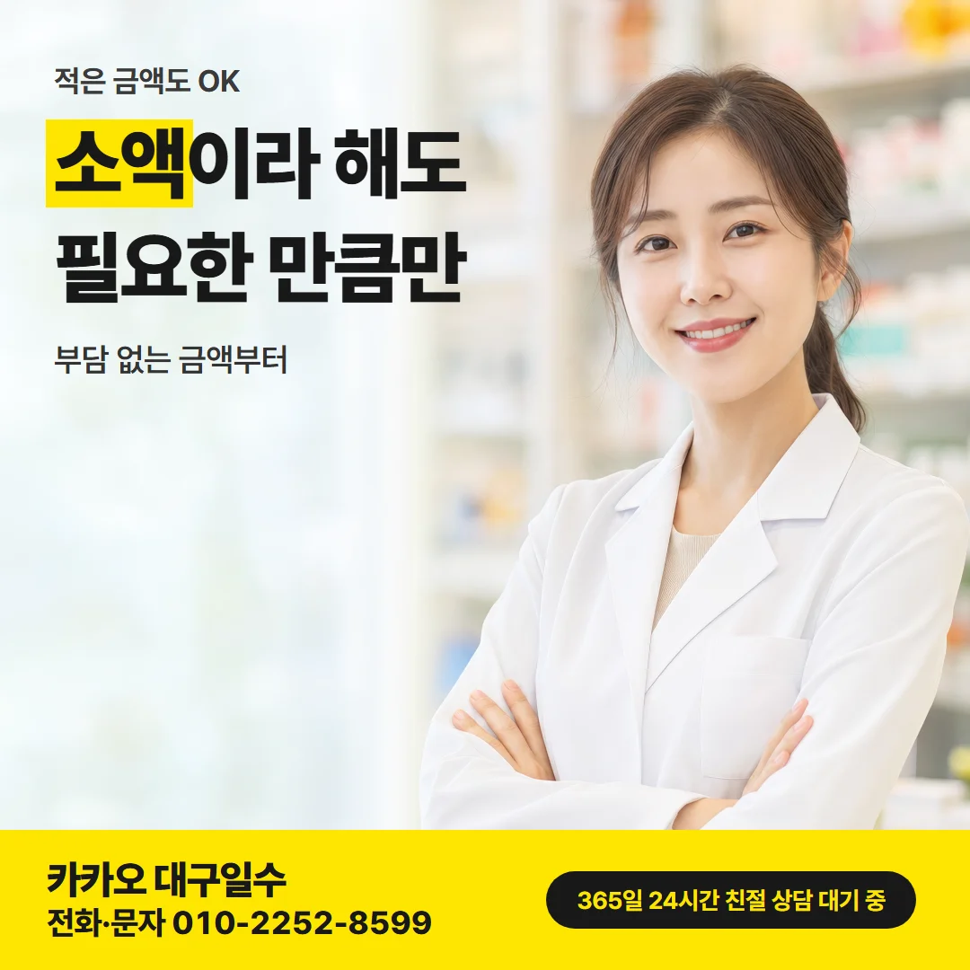 대구 만촌 일수 — 소액이라 해도 필요한 만큼만
