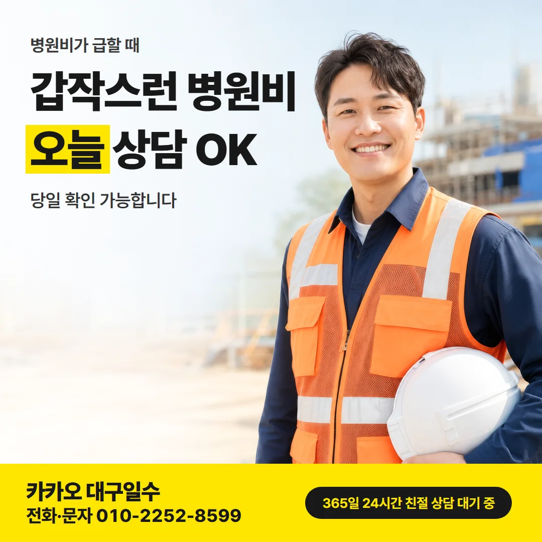 대구 남구 급전 — 갑작스런 병원비 오늘 상담 OK