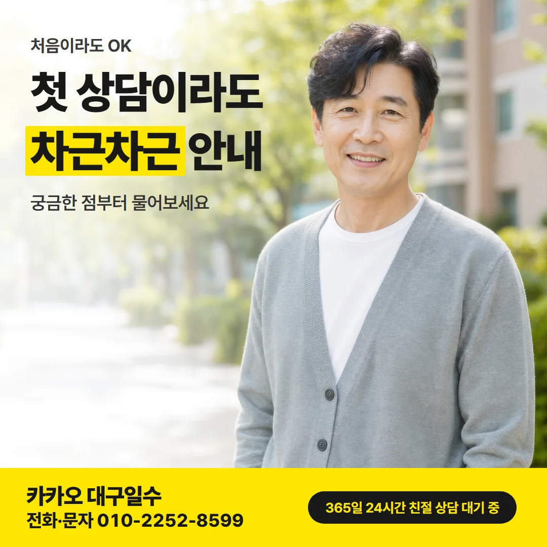 대구 남구 일수 — 첫 상담이라도 차근차근 안내