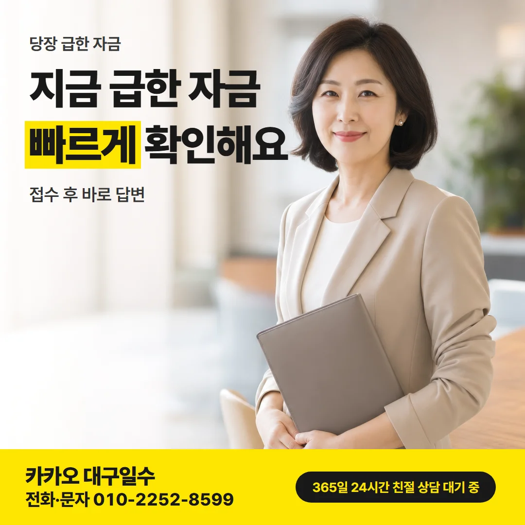 대구 서구 급전 — 지금 급한 자금 빠르게 확인해요