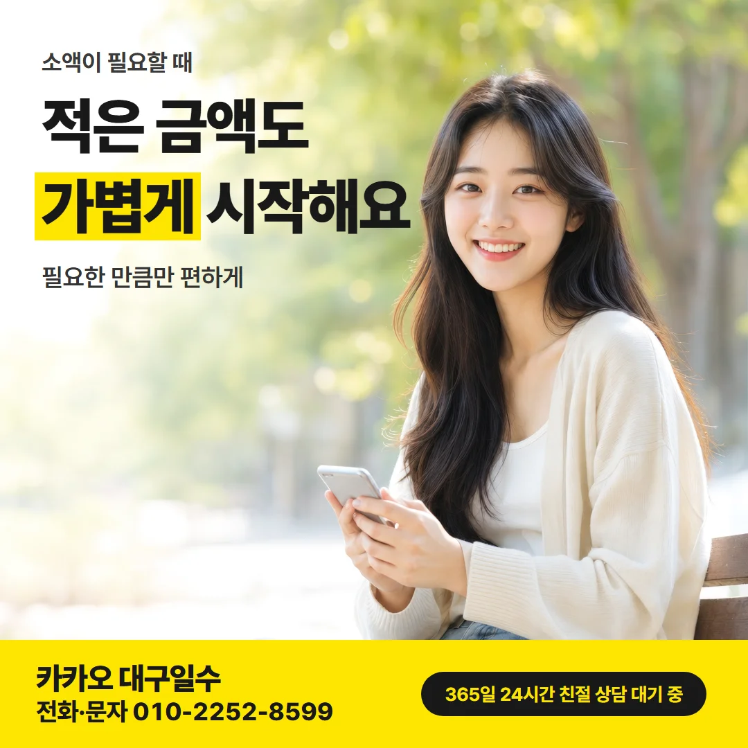 대구 소액 일수 — 적은 금액도 가볍게 시작해요