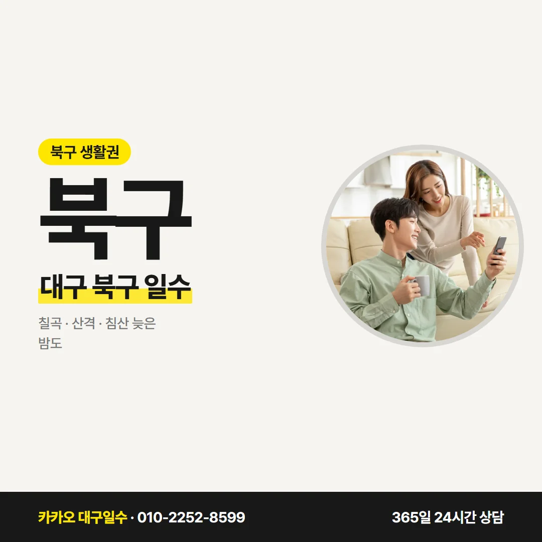 대구 북구 일수 — 칠곡 · 산격 · 침산 늦은 밤도
