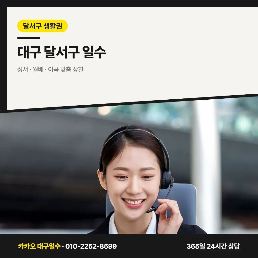 대구 달서구 일수 — 성서 · 월배 · 이곡 맞춤 상환