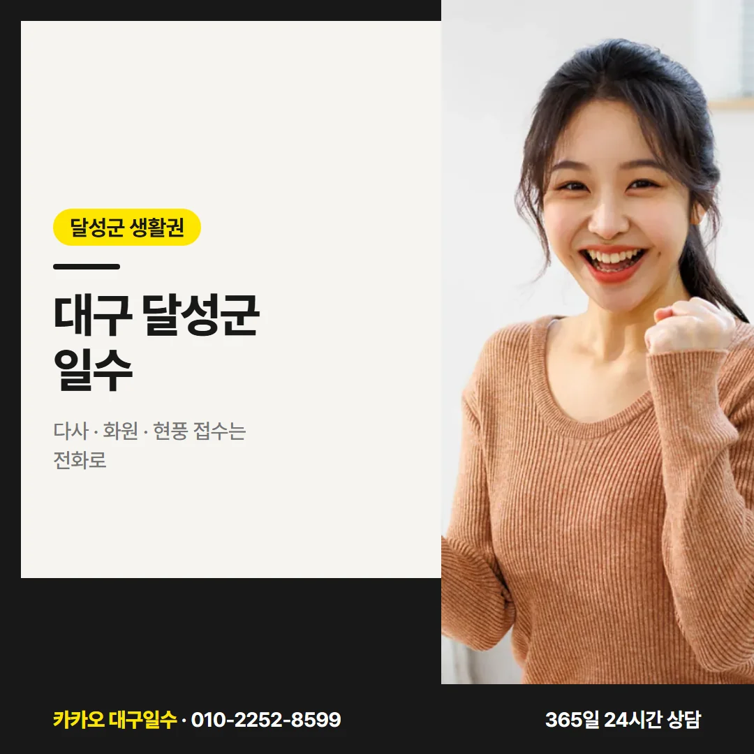 대구 달성군 일수 — 다사 · 화원 · 현풍 접수는 전화로