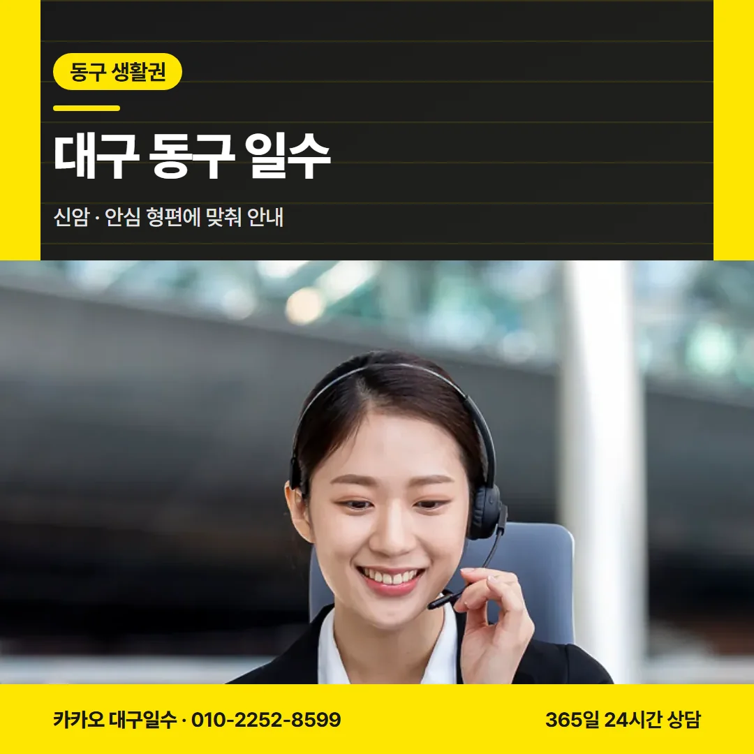 대구 동구 일수 — 신암 · 안심 형편에 맞춰 안내