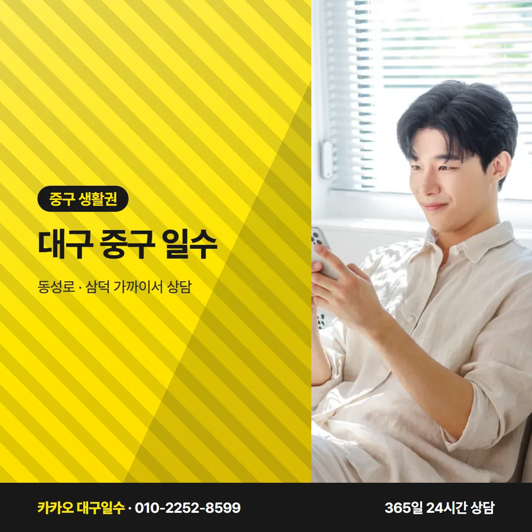 대구 중구 일수 — 동성로 · 삼덕 가까이서 상담