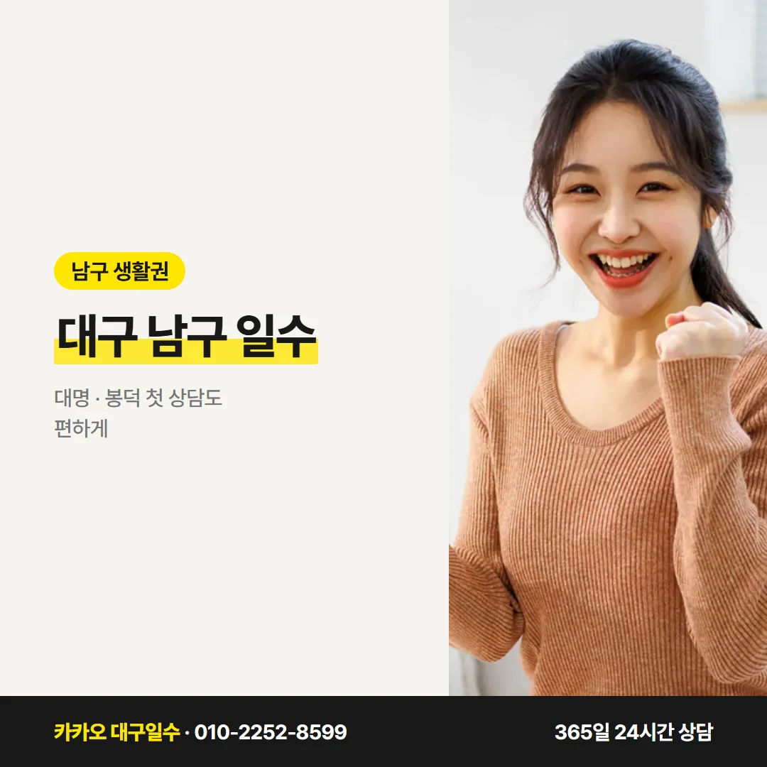 대구 남구 일수 — 대명 · 봉덕 첫 상담도 편하게