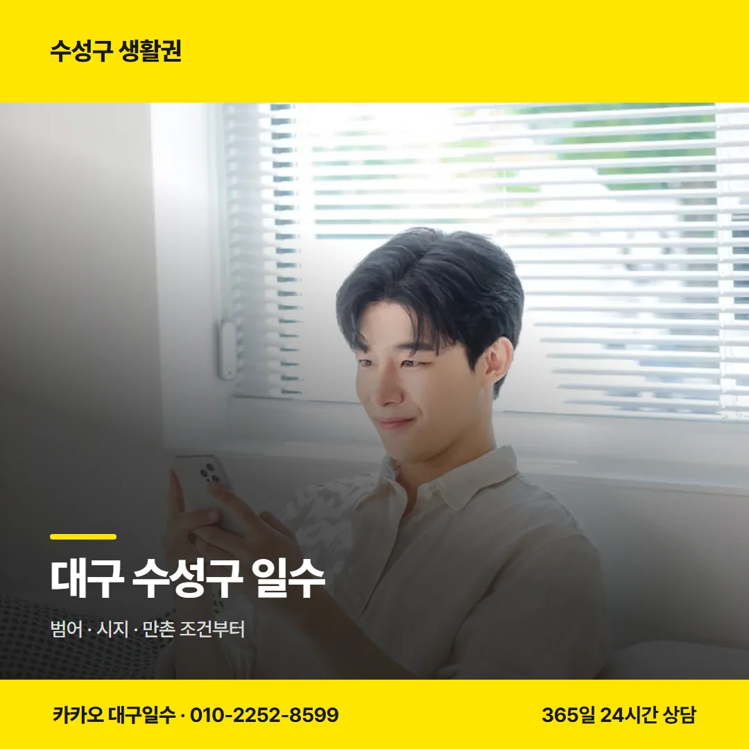 대구 수성구 일수 — 범어 · 시지 · 만촌 조건부터
