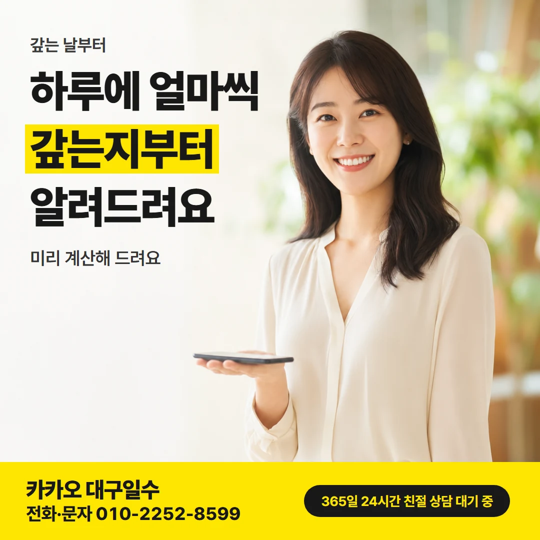 대구 일수 — 하루 상환액 먼저 계산