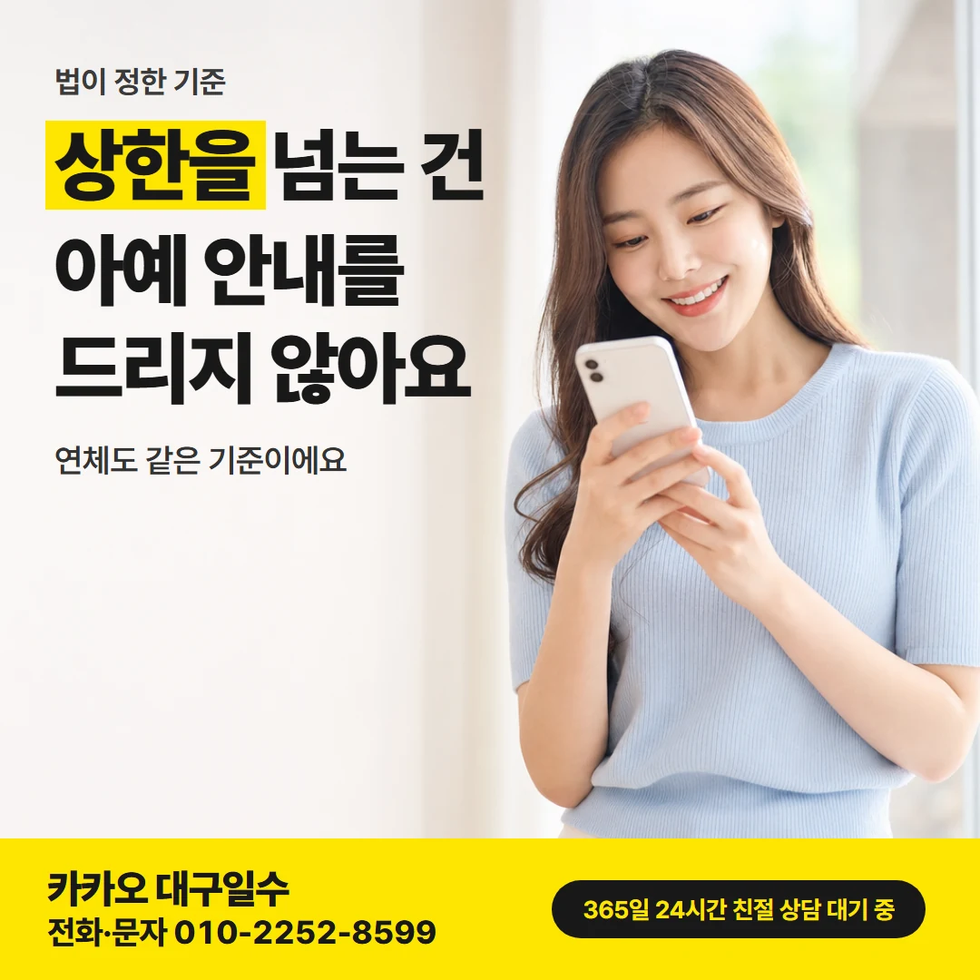 대구 일수 — 연 20% 상한 기준 준수