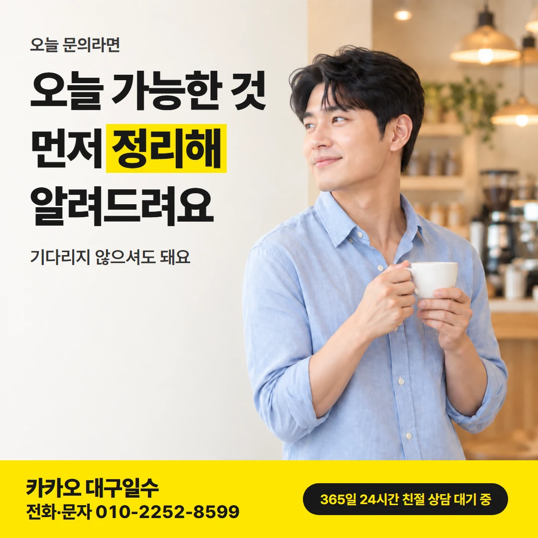 대구 일수 — 오늘 안에 정리