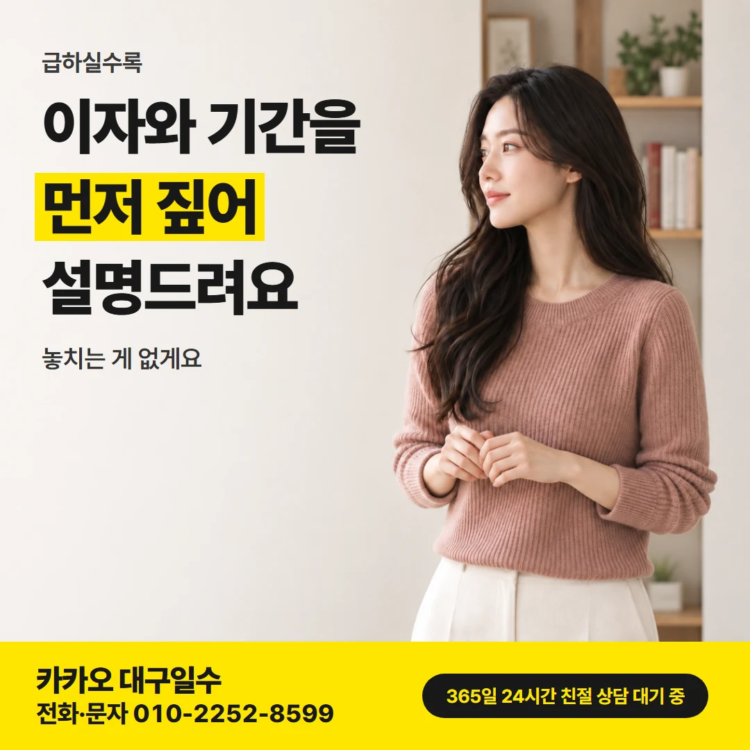 대구 일수 — 서두르되 확인은 꼼꼼히