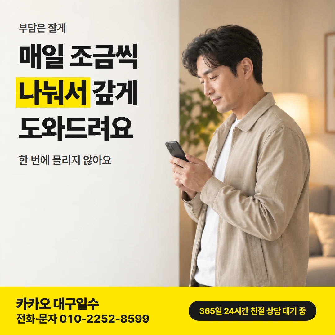 대구 일수 — 하루 부담 나누기